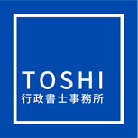 TOSHI行政書士事務所