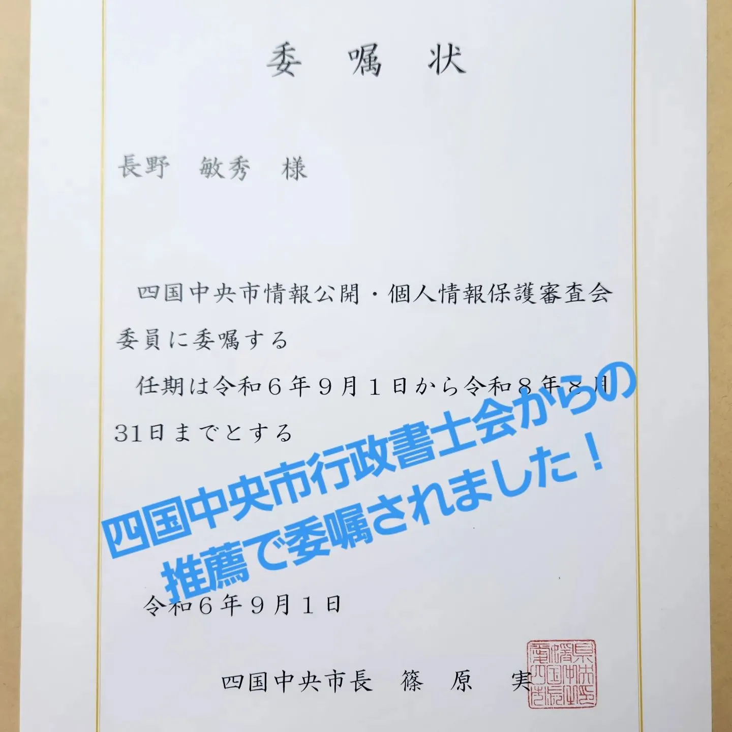 令和6年9月1日付で、四国中央市情報公開・個人情報保護審査会...