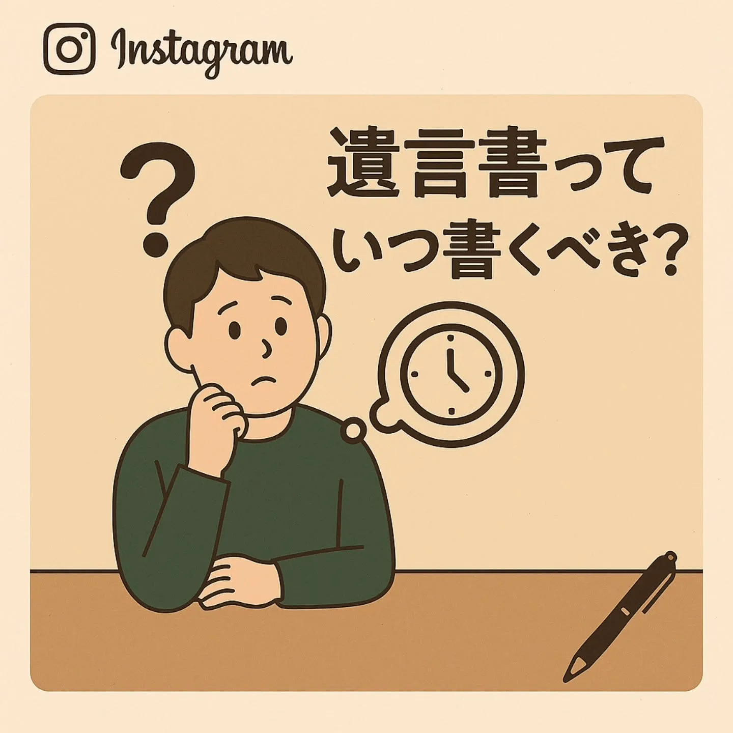 【行政書士に聞く!】ぶっちゃけ、遺言書っていつ書くべき?