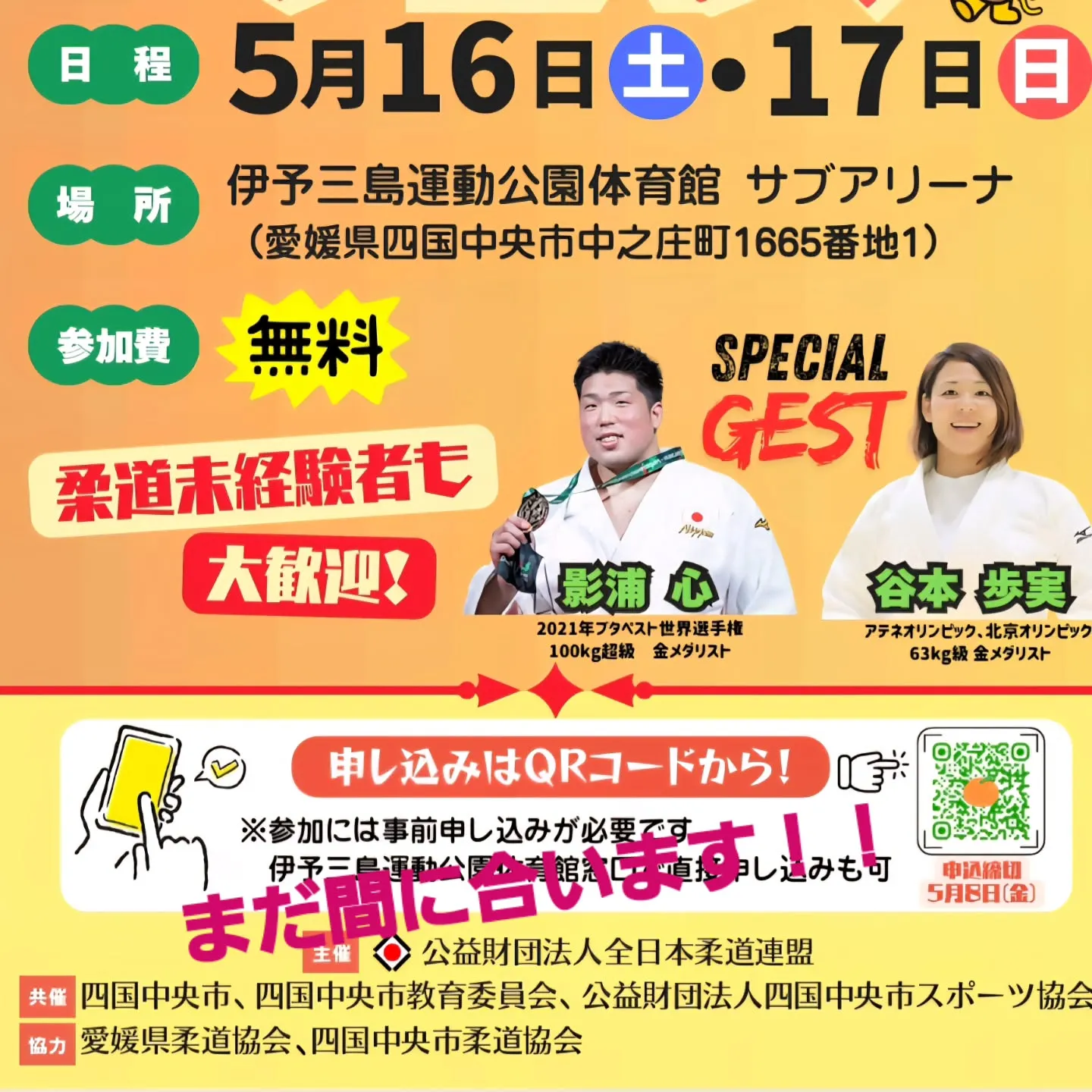 5月16日と17日に、四国中央市において画期的な行政と柔道界...