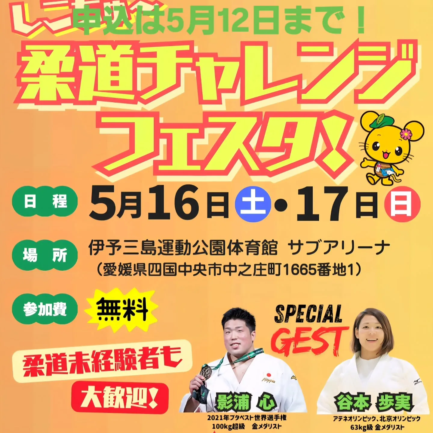 5月16日と17日に、四国中央市において画期的な行政と柔道界...