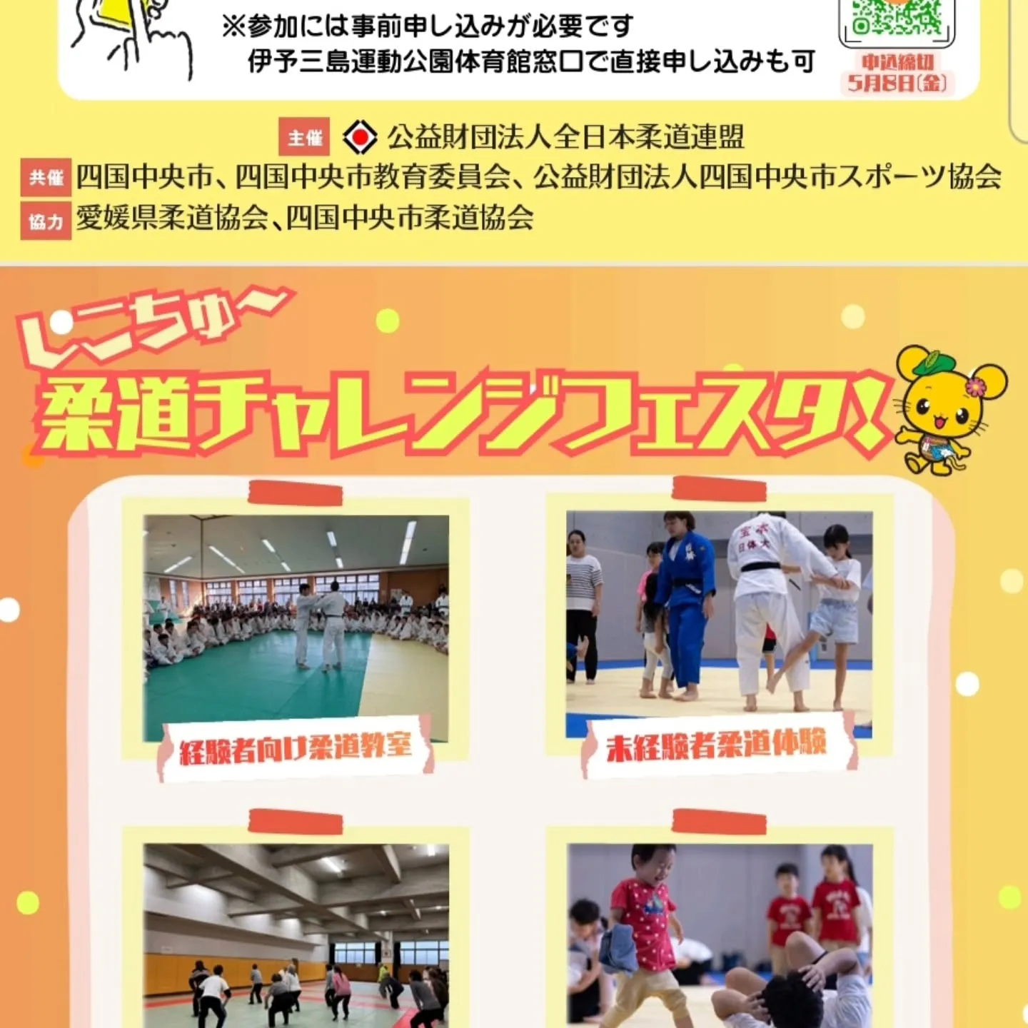 5月16日と17日に、四国中央市において画期的な行政と柔道界...