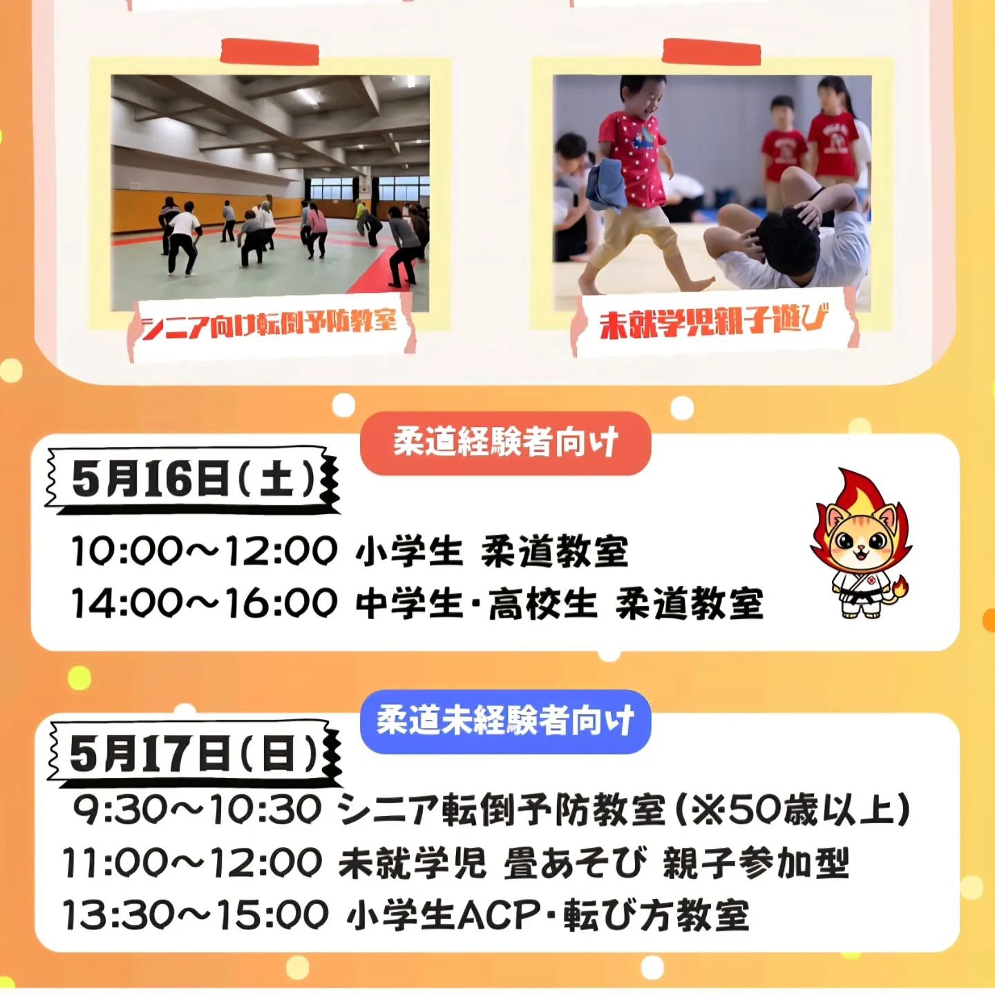 5月16日と17日に、四国中央市において画期的な行政と柔道界...