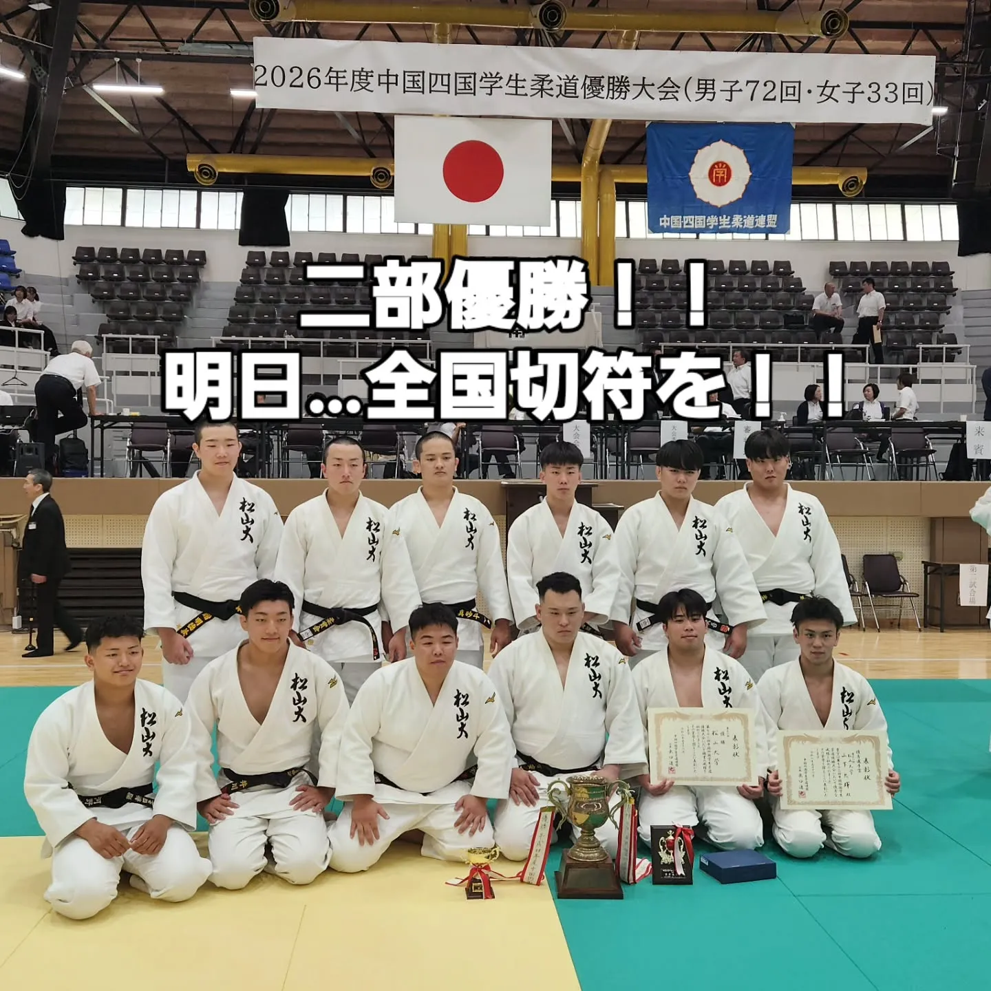 松山大学柔道部…今年も二部優勝しました！明日の一部で、今年こ...